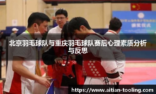 北京羽毛球队与重庆羽毛球队赛后心理素质分析与反思