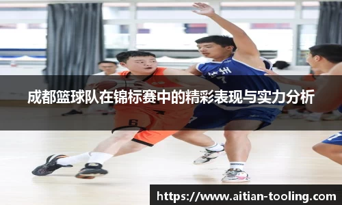 成都篮球队在锦标赛中的精彩表现与实力分析