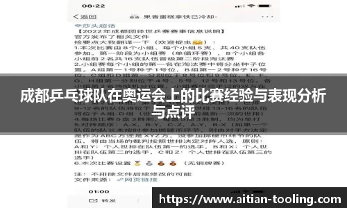 成都乒乓球队在奥运会上的比赛经验与表现分析与点评