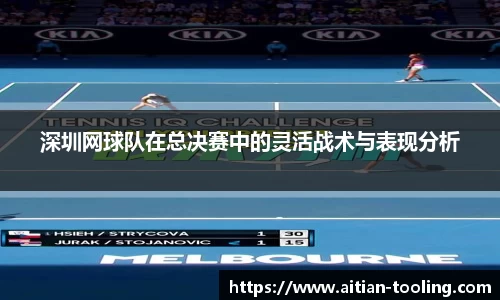 深圳网球队在总决赛中的灵活战术与表现分析