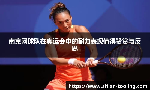 南京网球队在奥运会中的耐力表现值得赞赏与反思