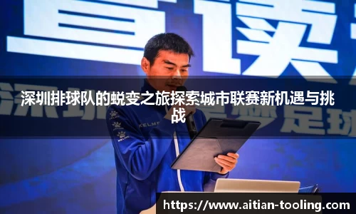深圳排球队的蜕变之旅探索城市联赛新机遇与挑战