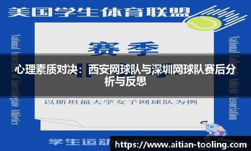 心理素质对决：西安网球队与深圳网球队赛后分析与反思