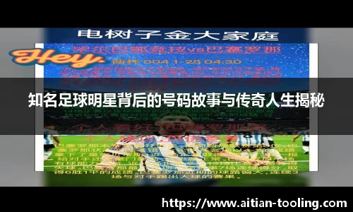 知名足球明星背后的号码故事与传奇人生揭秘