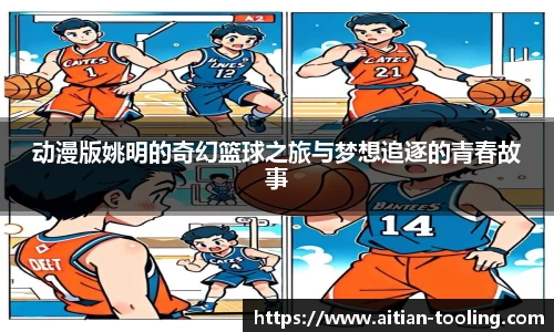 动漫版姚明的奇幻篮球之旅与梦想追逐的青春故事