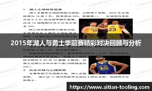 2015年湖人与勇士季前赛精彩对决回顾与分析