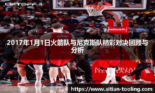 2017年1月1日火箭队与尼克斯队精彩对决回顾与分析