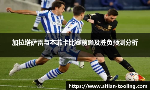 加拉塔萨雷与本菲卡比赛前瞻及胜负预测分析