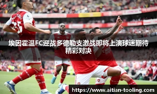 埃因霍温FC迎战多德勒支激战即将上演球迷期待精彩对决
