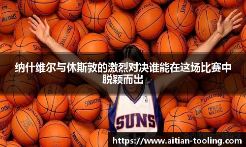 纳什维尔与休斯敦的激烈对决谁能在这场比赛中脱颖而出