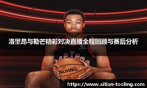洛里昂与勒芒精彩对决直播全程回顾与赛后分析