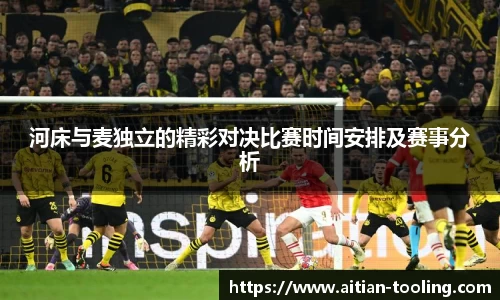 河床与麦独立的精彩对决比赛时间安排及赛事分析
