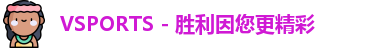 Vsports胜利因您更精彩